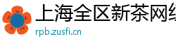 上海全区新茶网红微信